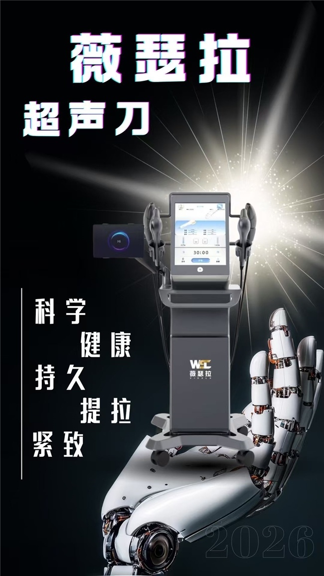 超声刀有哪些品牌2026超声刀效果好的品牌推荐薇瑟拉，全维度精准抗衰为“美丽”护航_https://www.jmylbn.com_新闻资讯_第1张