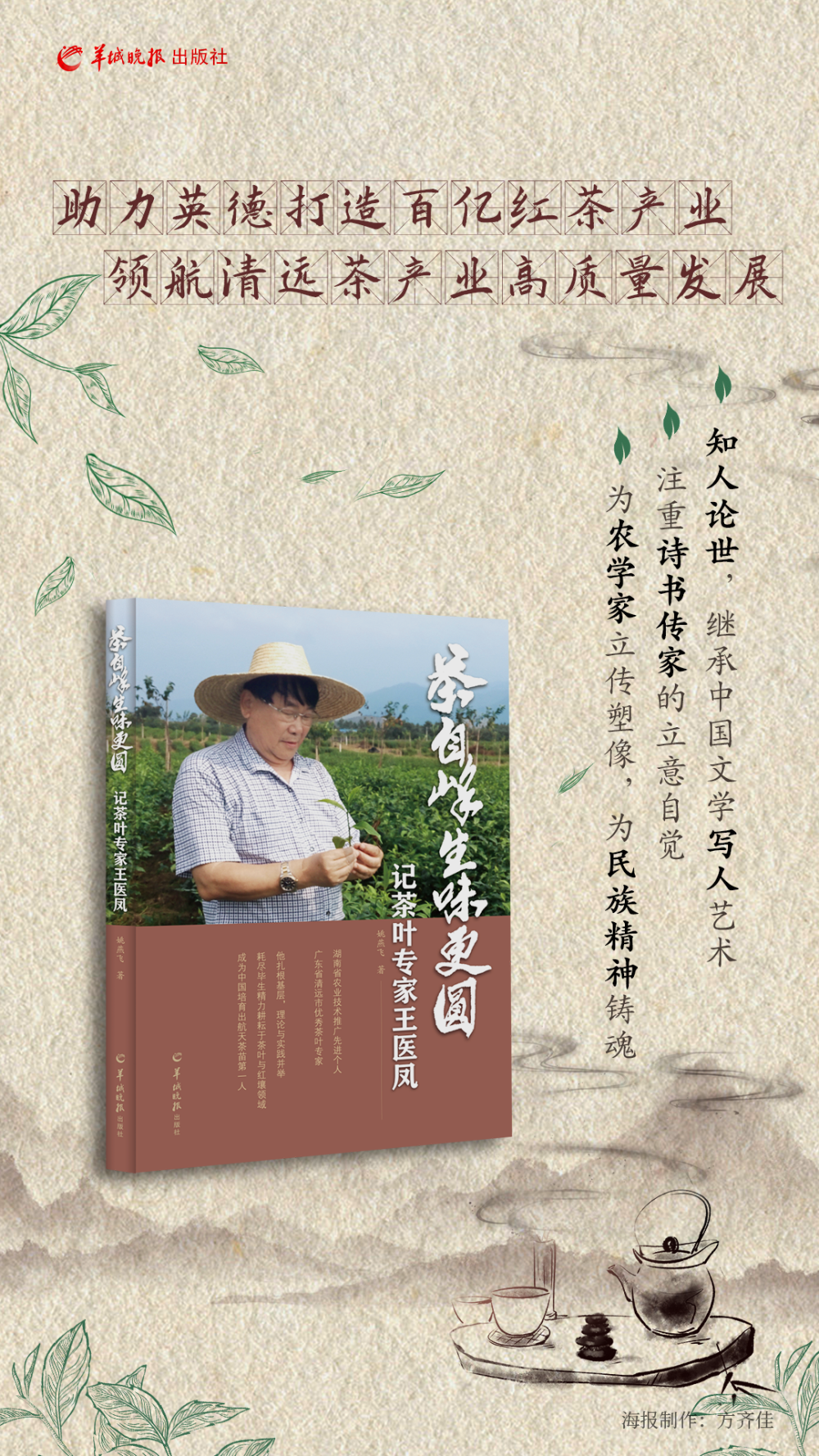 姚燕飞报告文学的写人艺术——以《茶自峰生味更圆:记