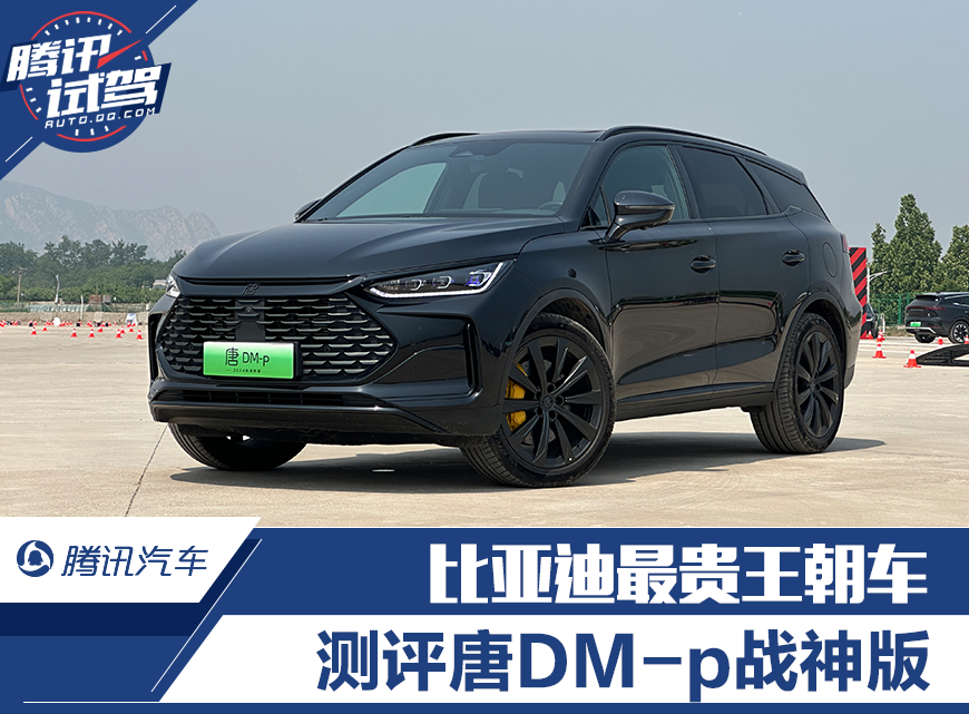 全系标配云辇-c 测评比亚迪最贵王朝车唐dm-p战神版