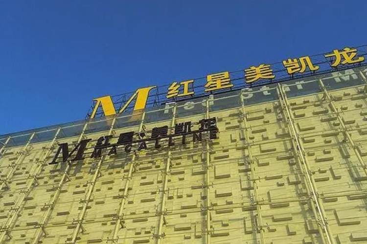 红星控股向法院申请重整,去年刚交出美凯龙控股权