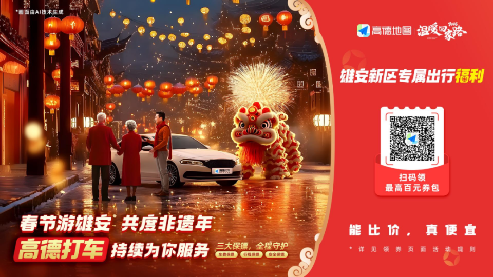 雄安专属出行福利！百万打车券包来袭