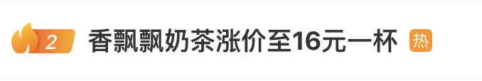香飘飘回应“奶茶涨价5倍至16元一杯”