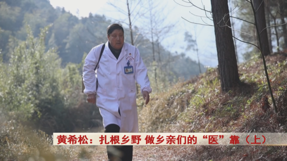 黄希松,一位从大山里走出来的乡村医生,一位扎根乡野,为百姓排忧解难