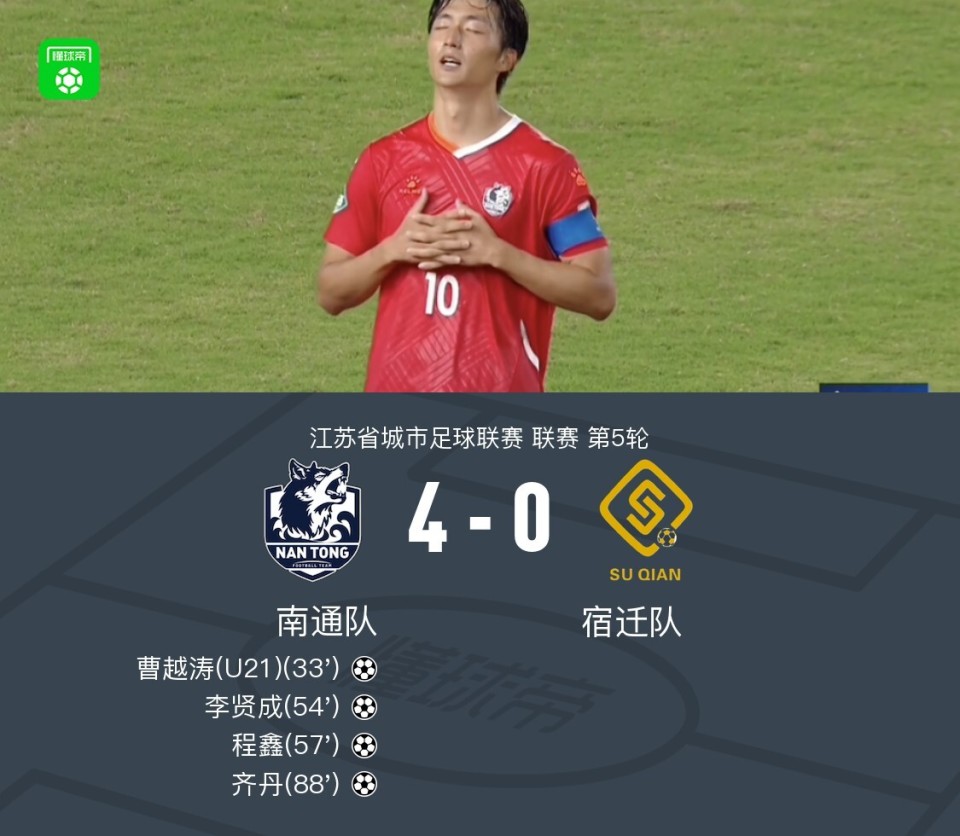 南通队4-0宿迁队四连胜，李贤成兜射破门+模仿C罗冥想庆祝