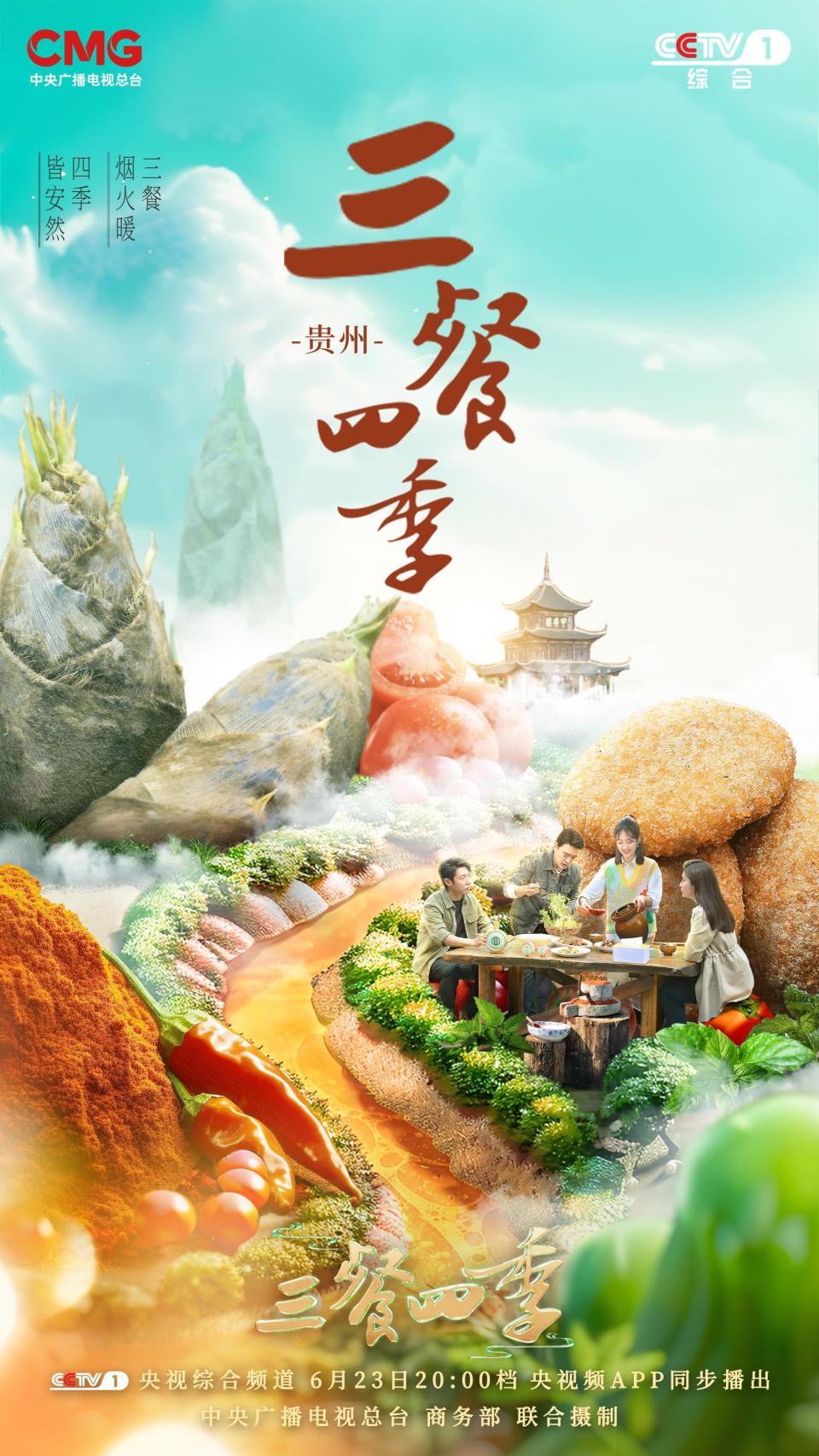 《三餐四季》贵州篇今晚邀你共赴酸辣盛宴!