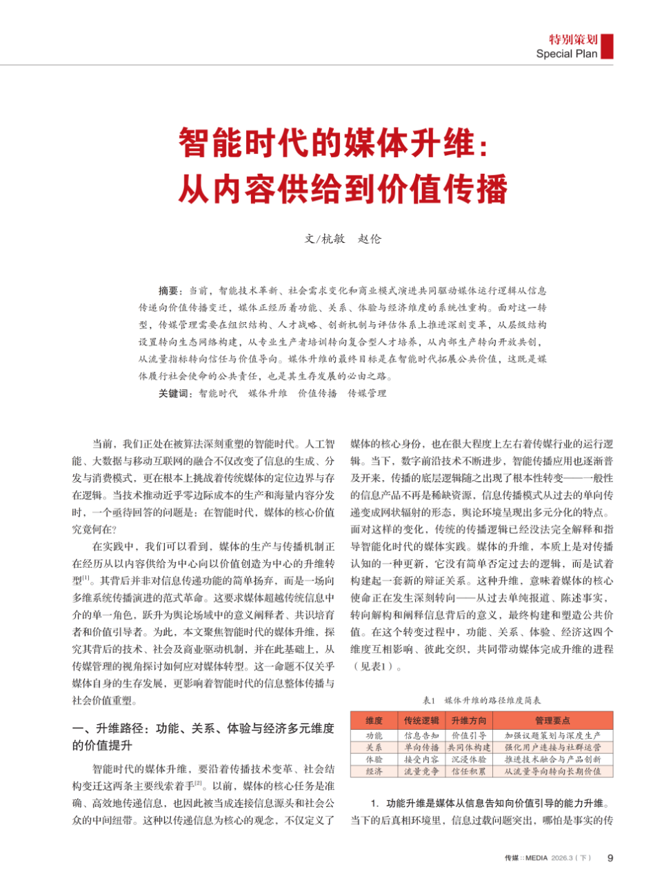 杭敏 | 智能时代的媒体升维：从内容供给到价值传播_腾讯新闻