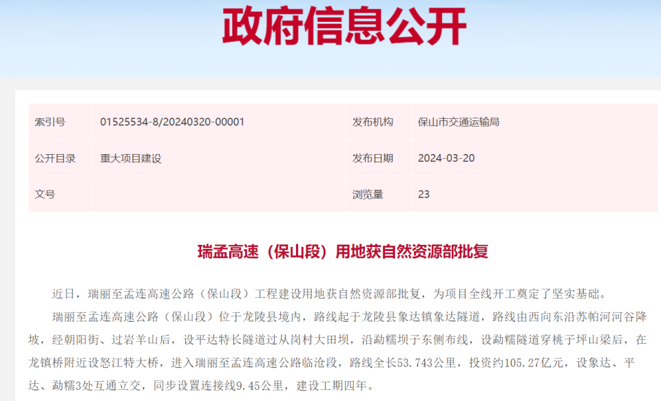 近日,瑞孟高速公路(德宏段)主线用地,5月19日获自然资源部批复.