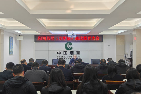 广西桂林烟草:抓实警示教育 绷紧廉洁之弦