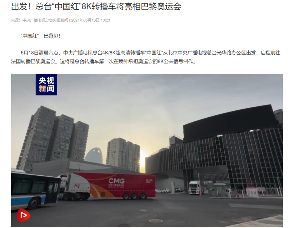 中央广播电视总台"中国红"8k 转播车将亮相 2024 巴黎奥运会
