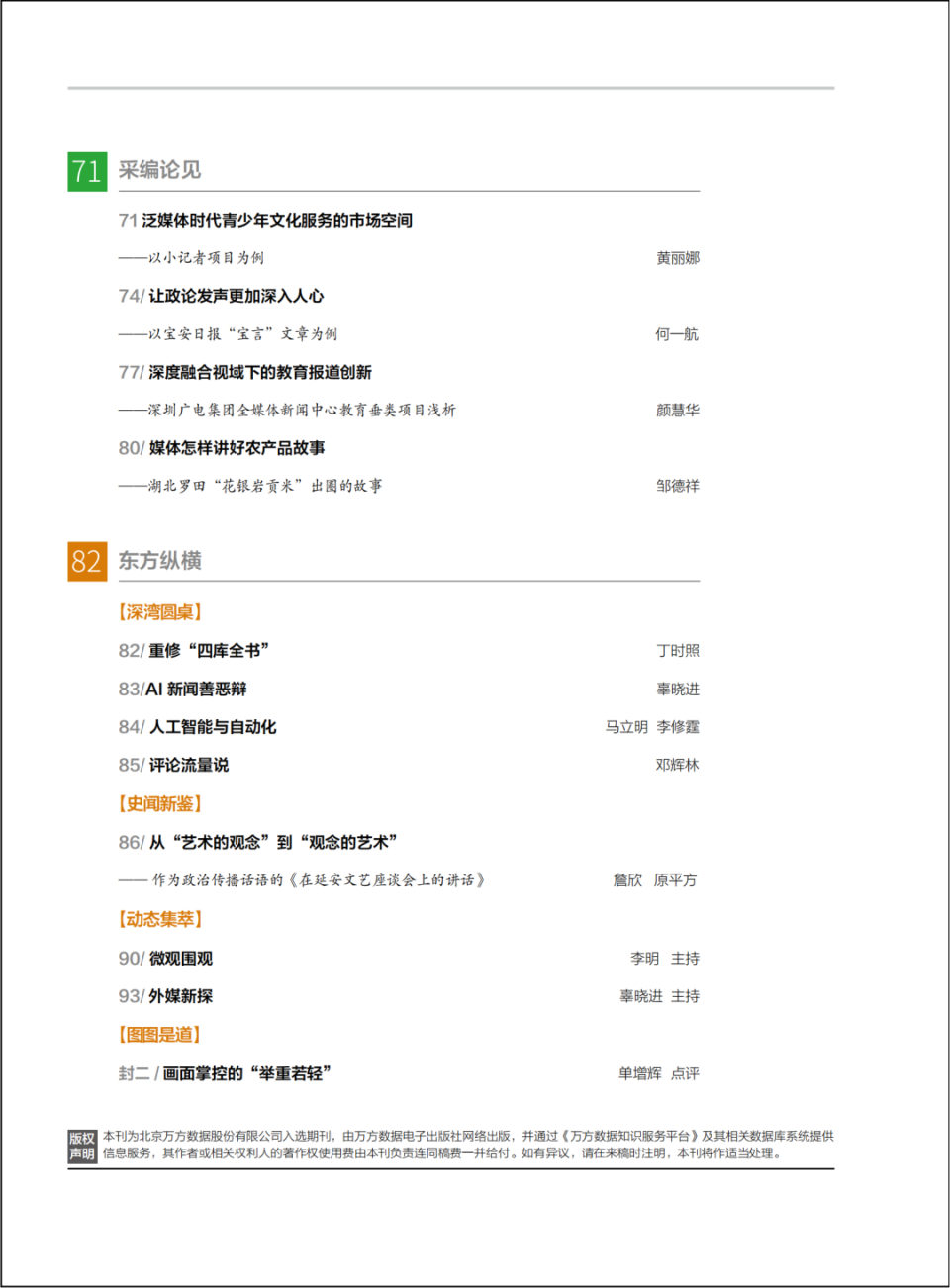 媒体微信公号内容策略与问题探讨——以澎湃新闻为例