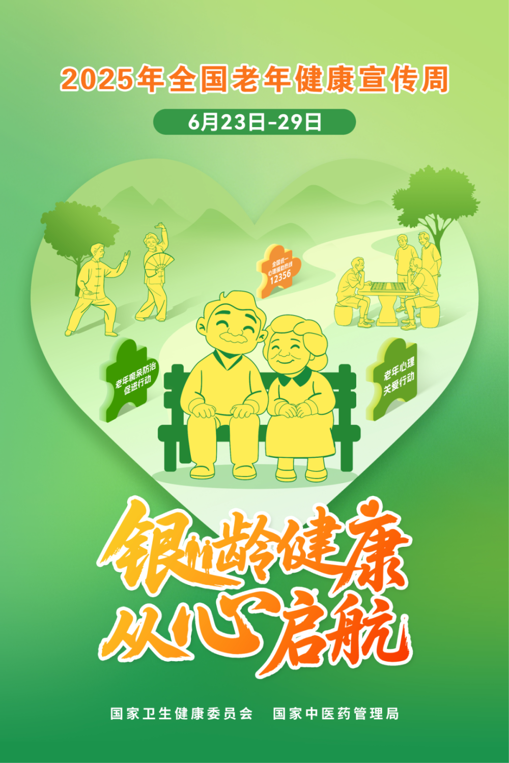 全国老年健康宣传周！守护老年人双心健康，你知道哪四大策略？
