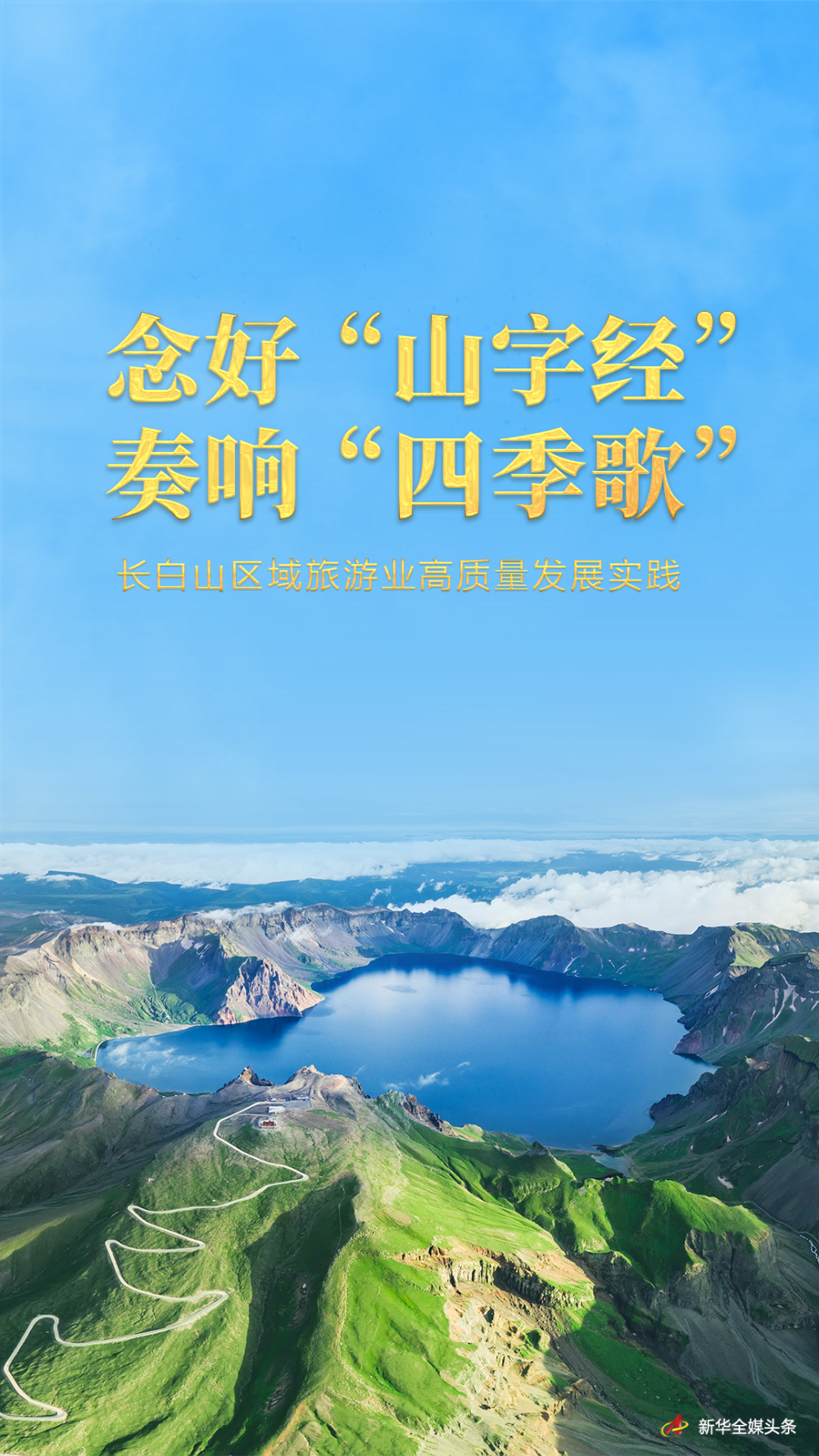 念好"山字经" 奏响"四季歌"——长白山区域旅游业高质量发展实践