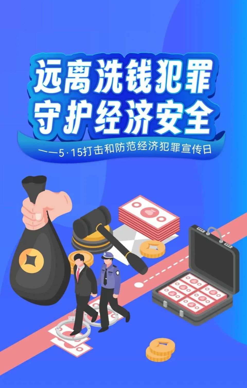 远离洗钱犯罪,守护经济安全