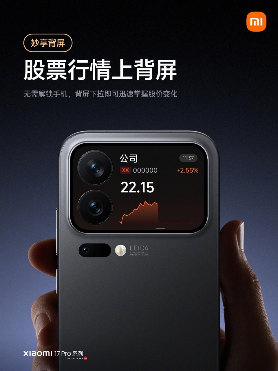 小米17 Pro系列背屏支持查看股票行情：需升级至澎湃OS 3.0.40.0-腾讯新闻