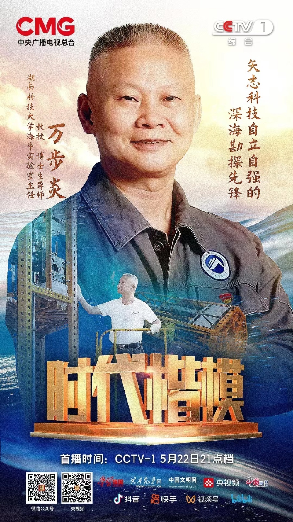 海报|时代楷模万步炎