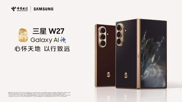 心系天下三星W27正式发布，东方美学融合前沿科技18999元起！