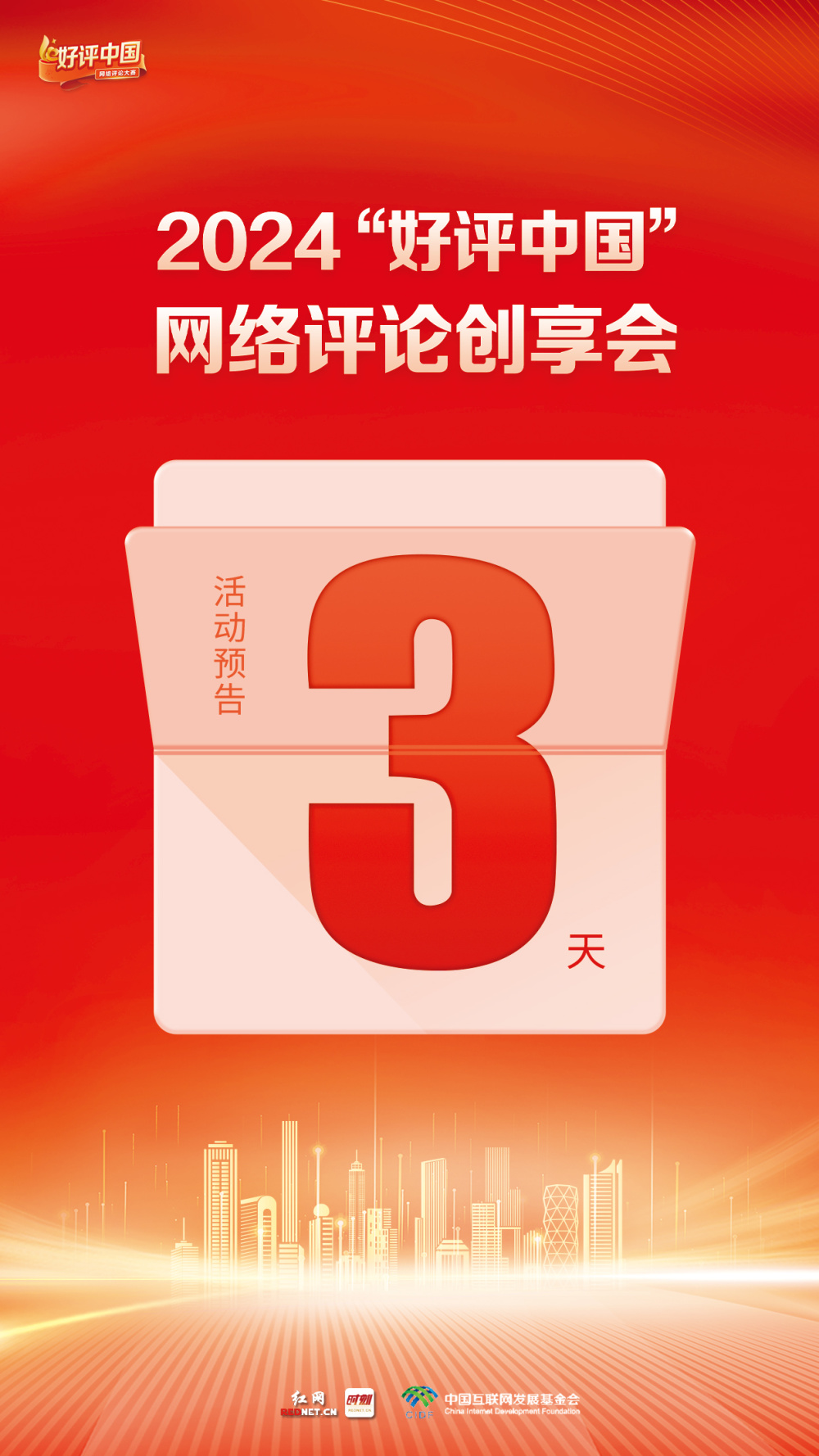 倒计时3天!"好评中国"网络评论创享会即将启幕