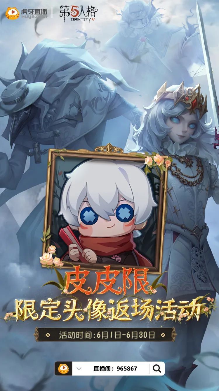 【第五人格】皮皮限 限定头像返场活动来啦!