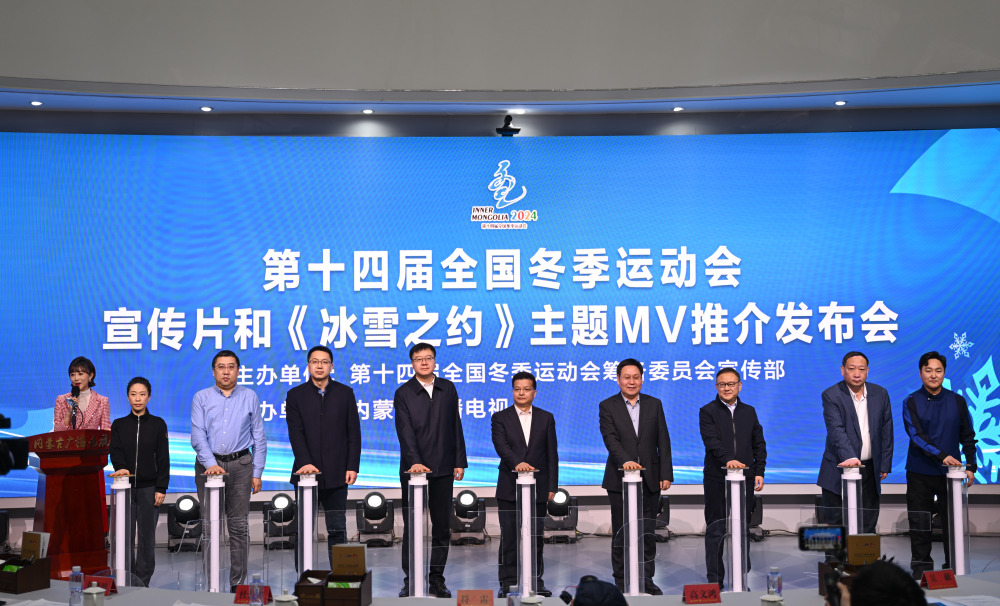 第十四届全国冬季运动会宣传片发布