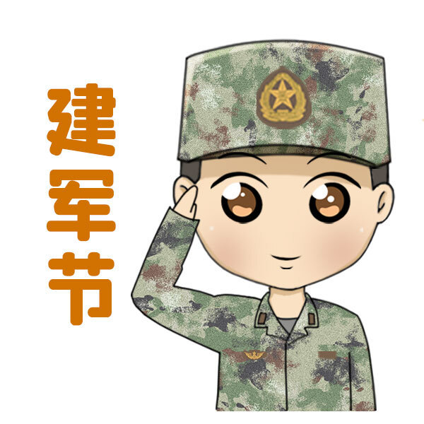 致敬最可爱的人:八一萌趣表情包