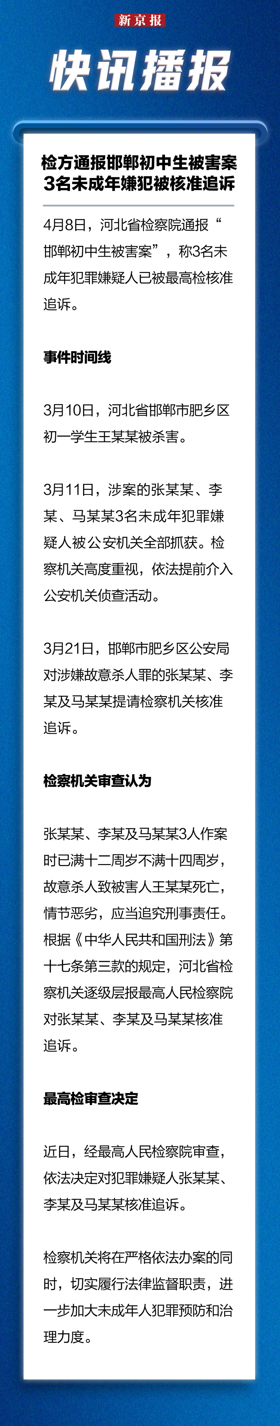 快讯播报丨检方通报邯郸初中生被害案 3名未成年嫌犯被核准追诉