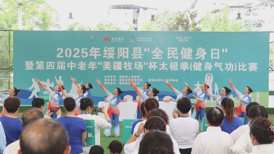 2025年绥阳县“全民健身日”暨第四届中老年太极拳(健身气功)比赛举行