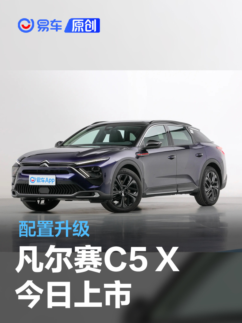 2024款东风雪铁龙凡尔赛c5x将于今日上市配置升级