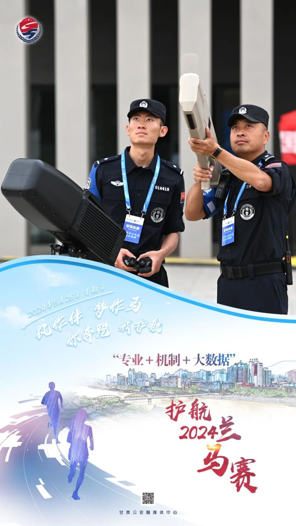 海报速览丨甘肃公安科技赋能助力平安兰马