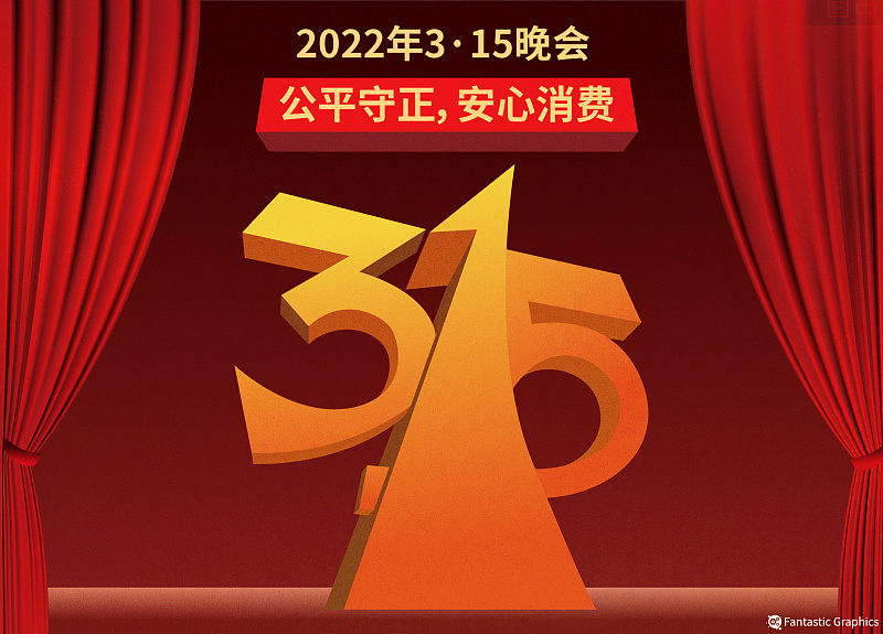 315晚会图片2022图片