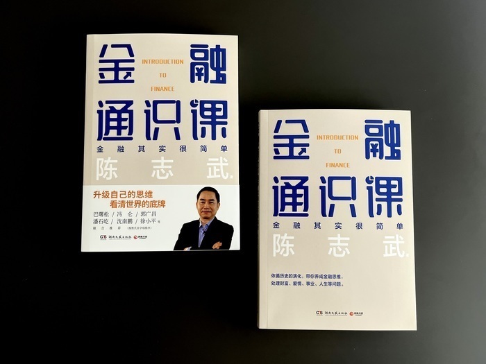 陈志武《金融通识课》上架,金融其实很简单
