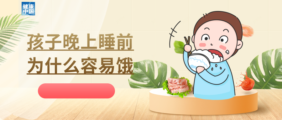 另一方面,孩子白天活动量大,消耗能量多,到了晚上,能量不足也会有饥饿