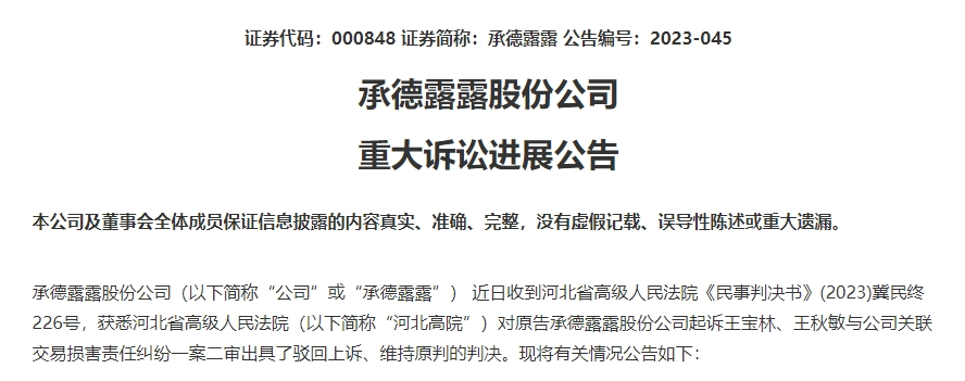 承德露露起訴原高管索賠案終審被駁回上訴還需承擔58萬元訴訟費