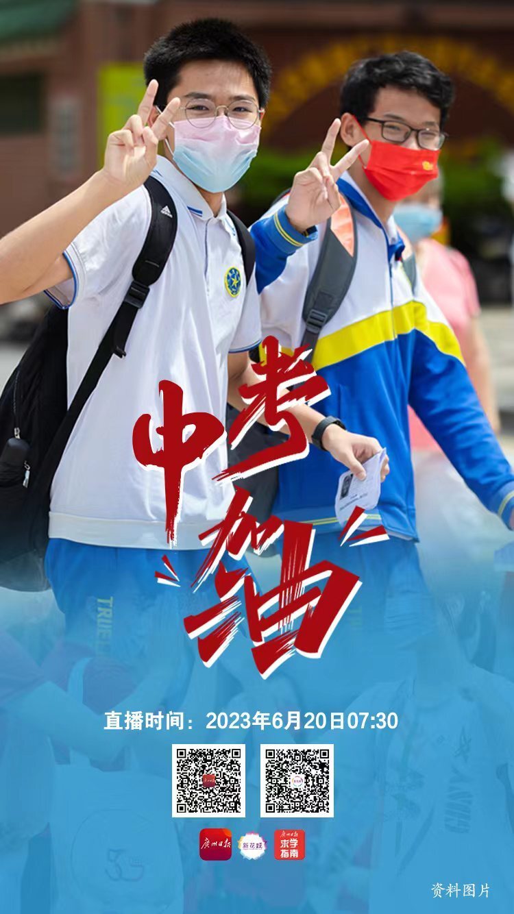一周精选|广州12.4万考生参加中考_腾讯新闻