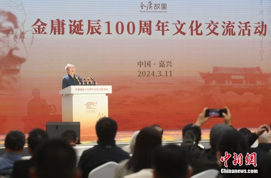 金庸诞辰100周年文化交流活动在浙江嘉兴举行