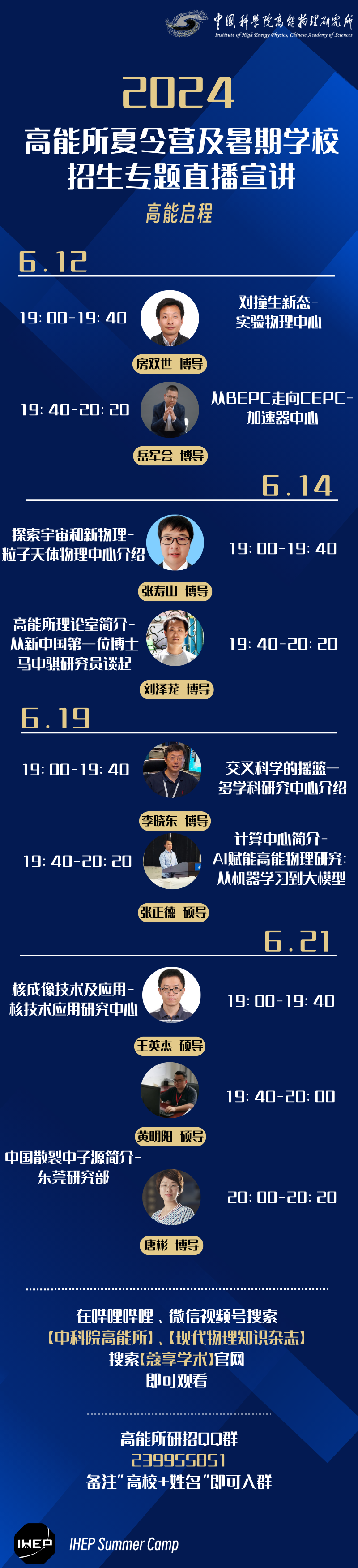 高能启程 | 2024高能所夏令营及暑期学校招生专题直播宣讲_腾讯新闻