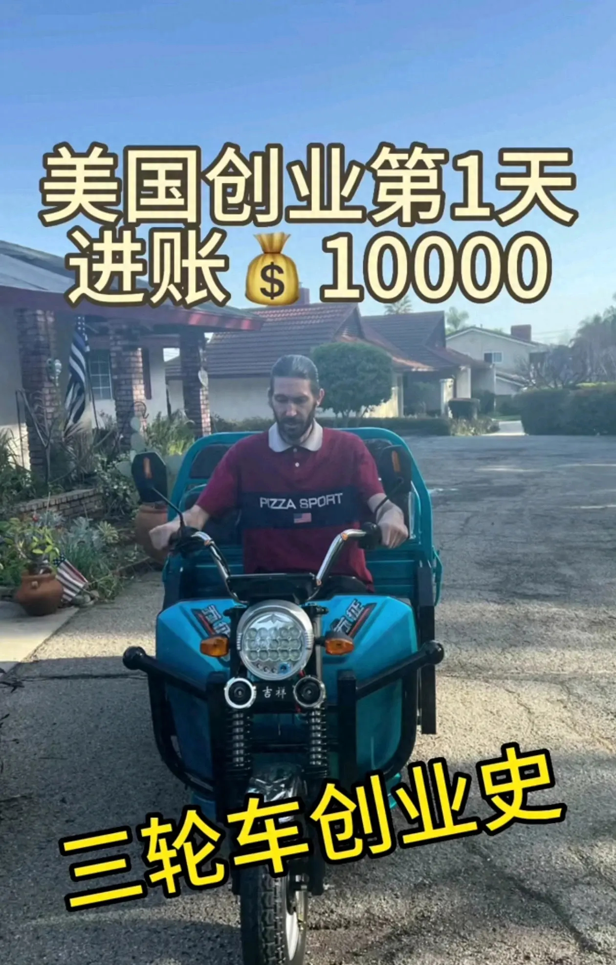 三蹦子走向国际！贵州小伙在洛杉矶带火三蹦子，第一天狂赚1w美金- 腾讯云开发者社区-腾讯云