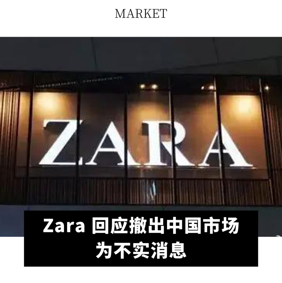 全球动态|zara 否认撤出中国市场;67雅诗兰黛投资消费者共创美妆