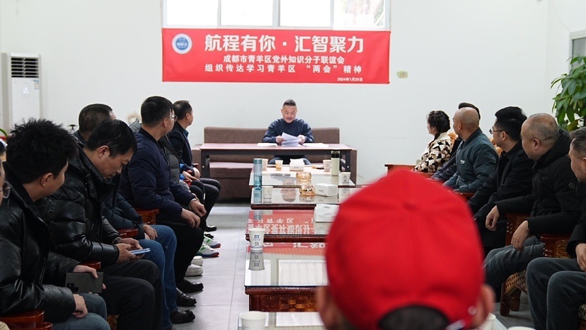 成都市青羊区党外知识分子联谊会召开青羊区“两会”精神传达学习会_腾讯新闻