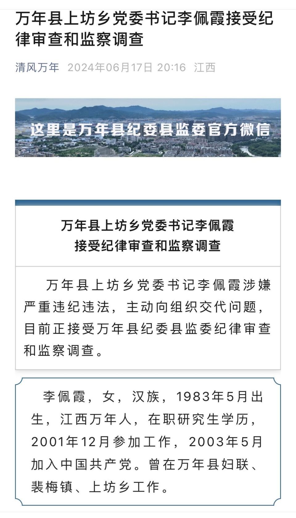 江西万年县委书记被举报性侵下属,联合调查组介入调查
