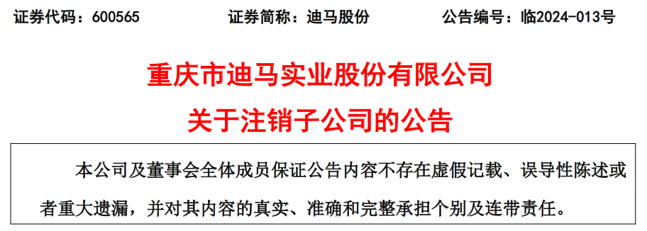 重庆市迪马实业股份有限公司拟注销7家子公司