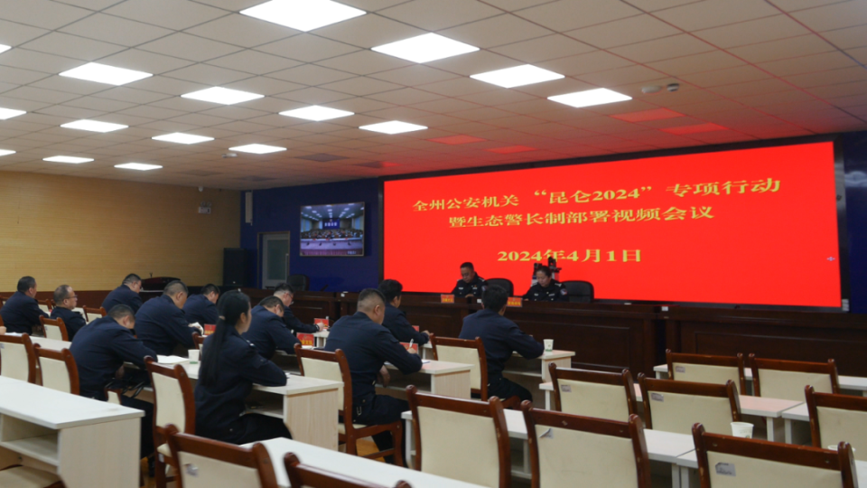 全州公安机关"昆仑2024"专项行动暨生态警长制工作部署视频会议召开