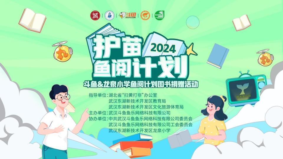 斗鱼 2024"护苗99鱼阅计划"公益活动圆满开展