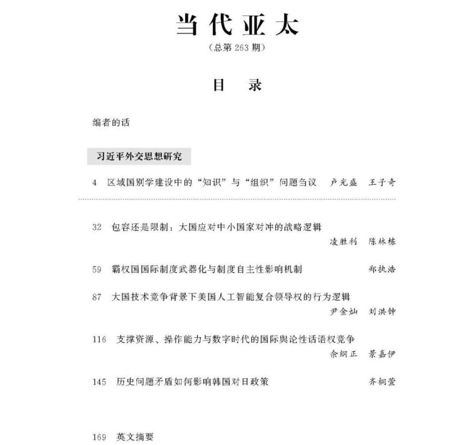 新刊速递】《当代亚太》2025年第5期目录内容及摘要-腾讯新闻