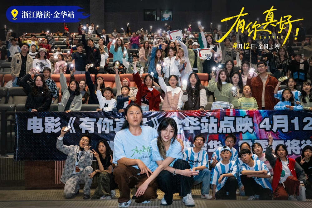 电影有你真好街舞主题路演浙江站获赞少年逐梦不负韶华