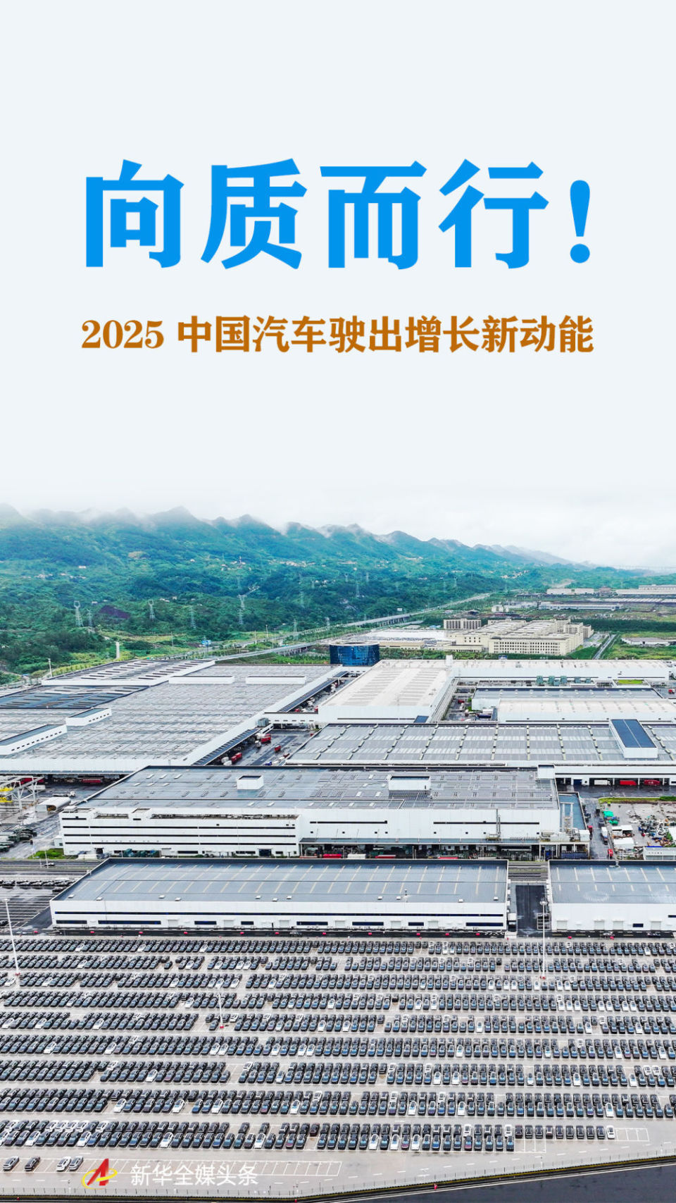 向质而行！2025中国汽车驶出增长新动能_腾讯新闻