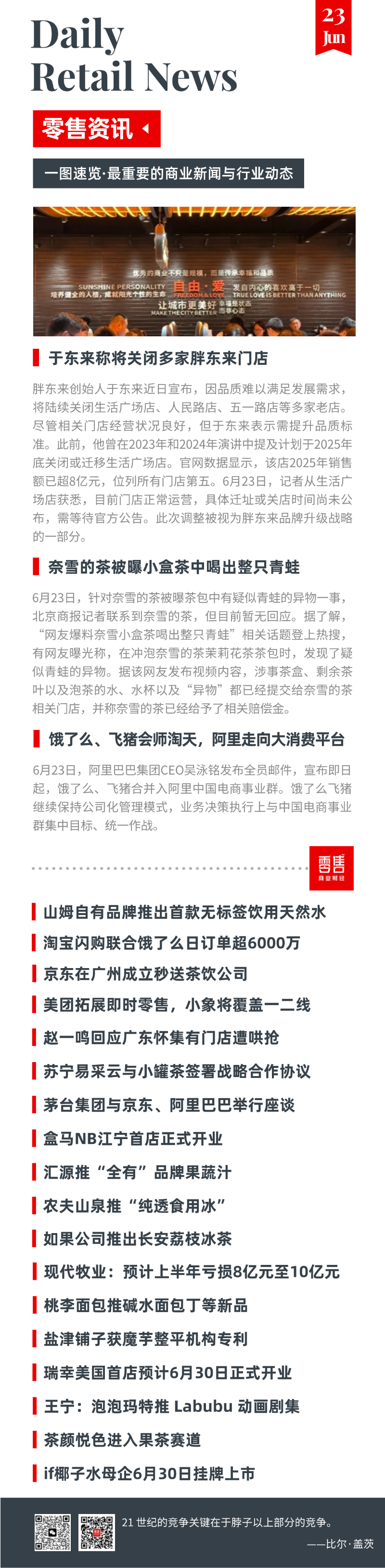 06月23日零售资讯-腾讯新闻