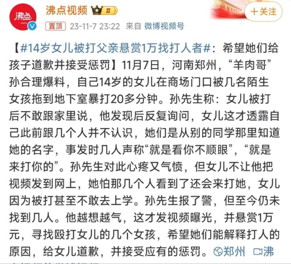 14岁女儿遭多人殴打其父悬赏万元找线索直播时却被带走警方介入