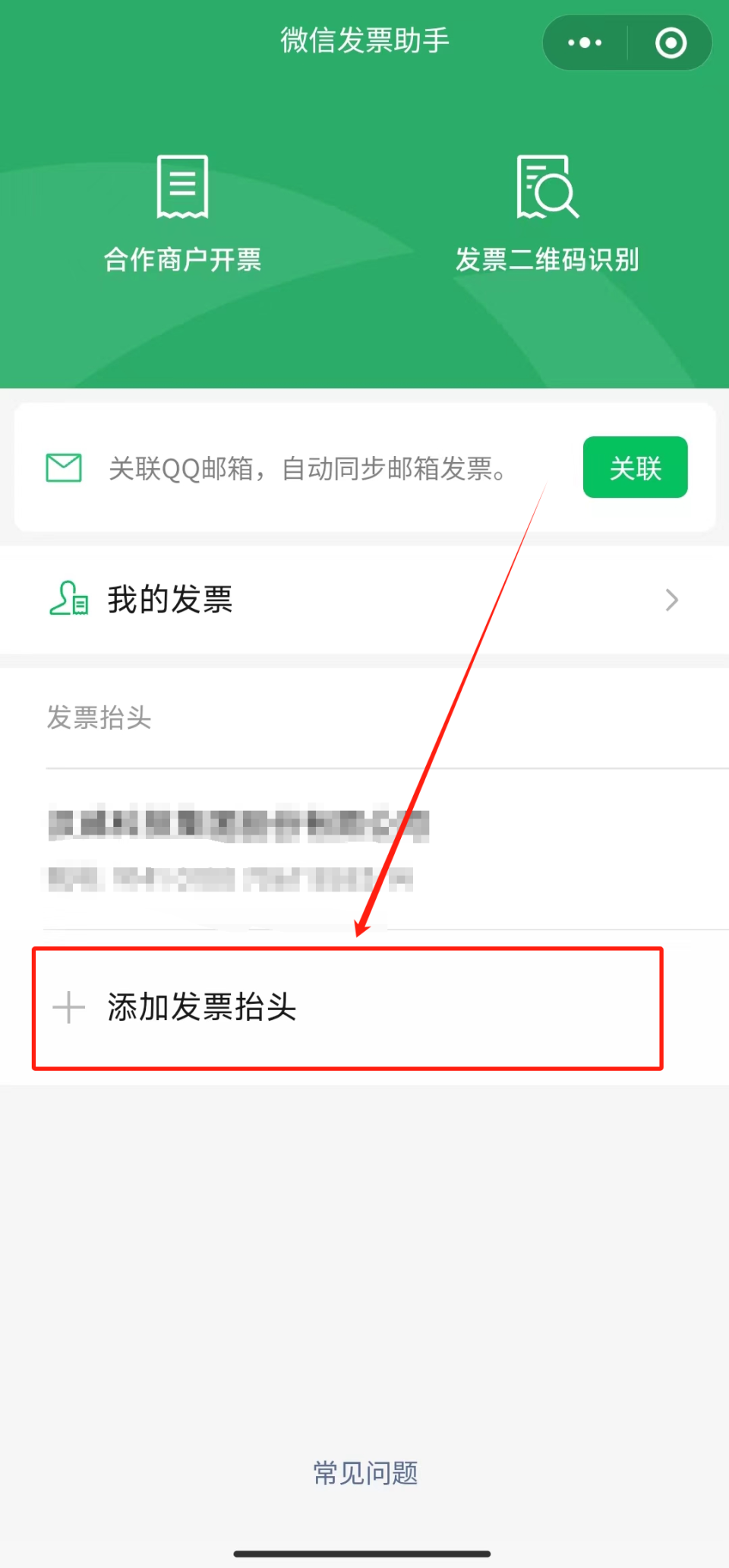 我们可以点击添加发票抬头选项点击微信发票助手小程序选项