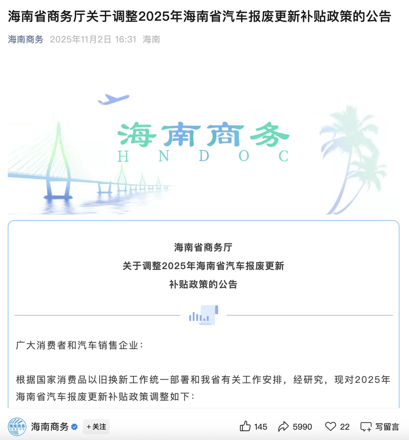 海南省商务厅发布调整2025年汽车报废更新补贴政策的公告_腾讯新闻
