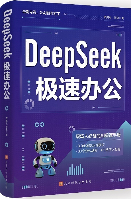 《DeepSeek极速办公》：助力职场人驾驭智能生产力_腾讯新闻